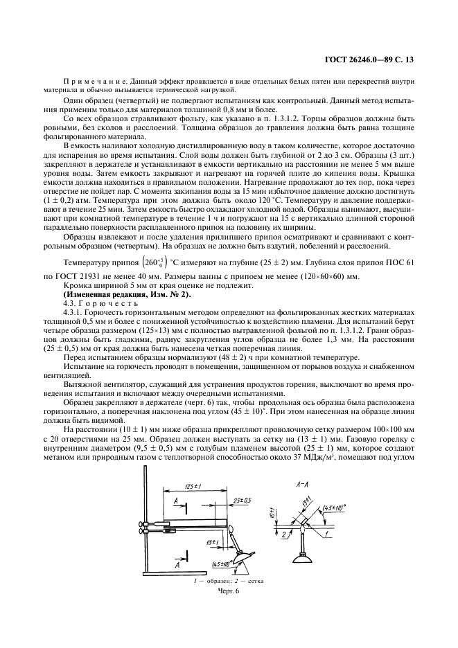 ГОСТ 26246.0-89 Материалы электроизоляционные фольгированные для печатных плат. Методы испытаний (фото 14 из 23)