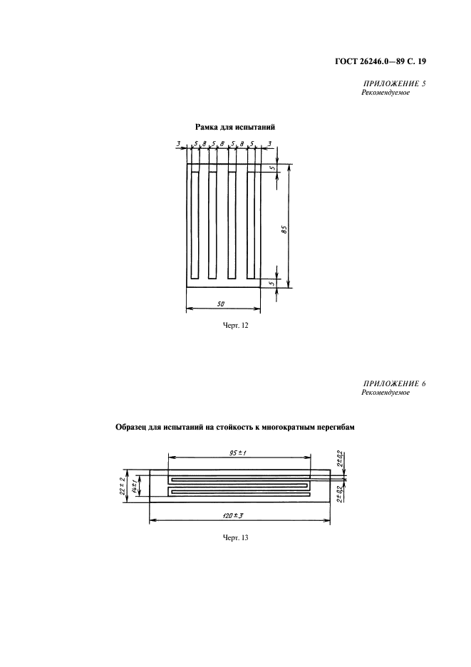 ГОСТ 26246.0-89 Материалы электроизоляционные фольгированные для печатных плат. Методы испытаний (фото 20 из 23)