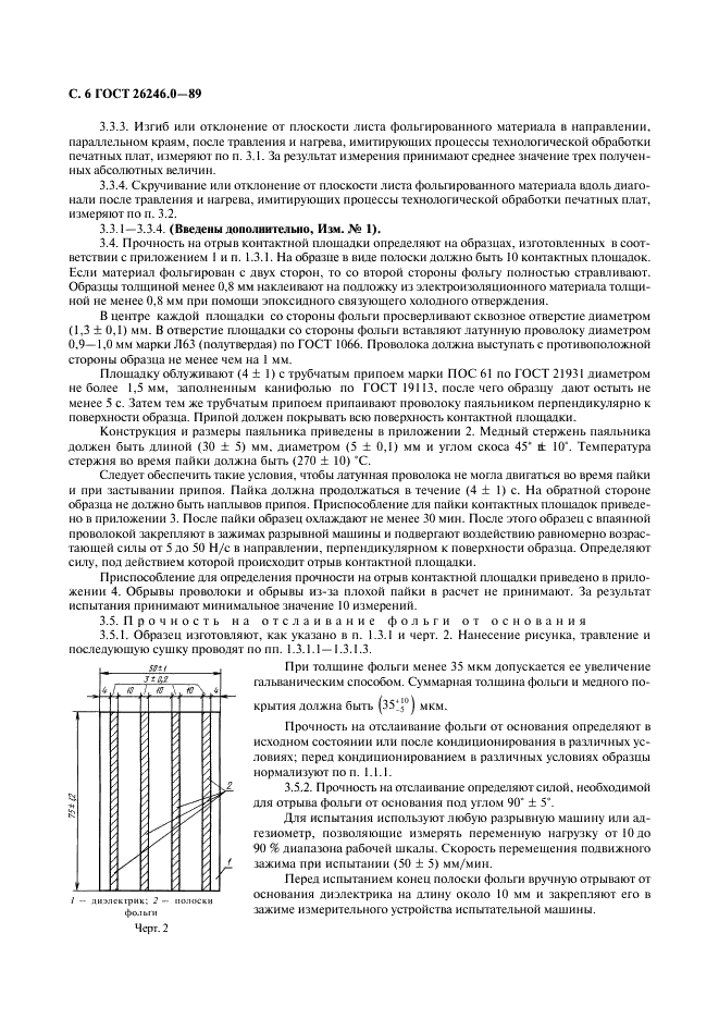 ГОСТ 26246.0-89 Материалы электроизоляционные фольгированные для печатных плат. Методы испытаний (фото 7 из 23)