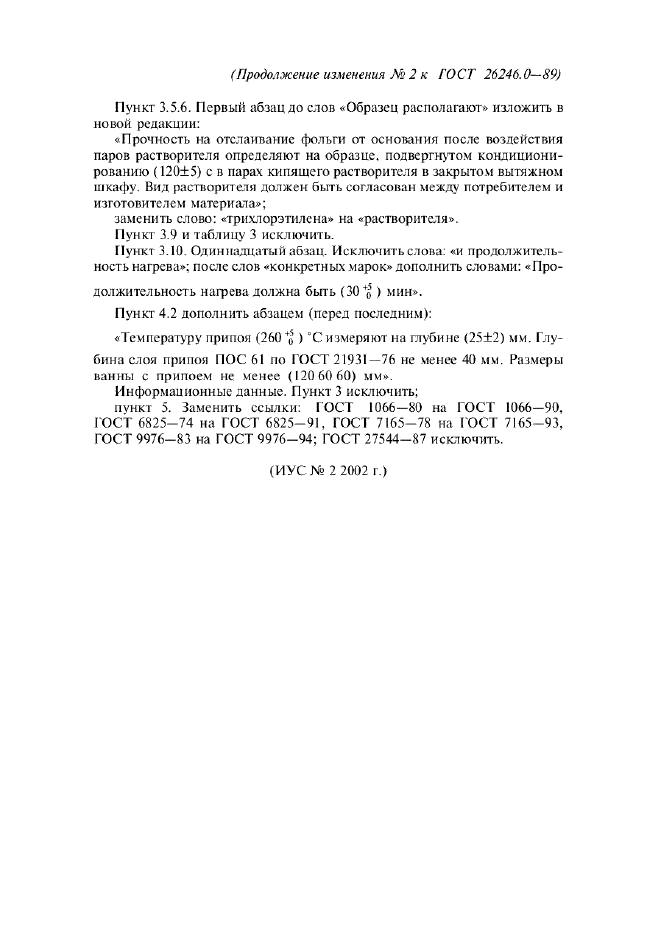 Изменение №2 к ГОСТ 26246.0-89  (фото 2 из 2)