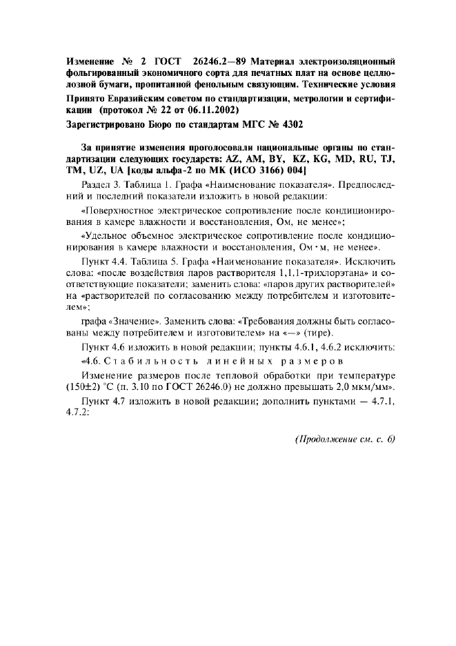 Изменение №2 к ГОСТ 26246.2-89  (фото 1 из 2)