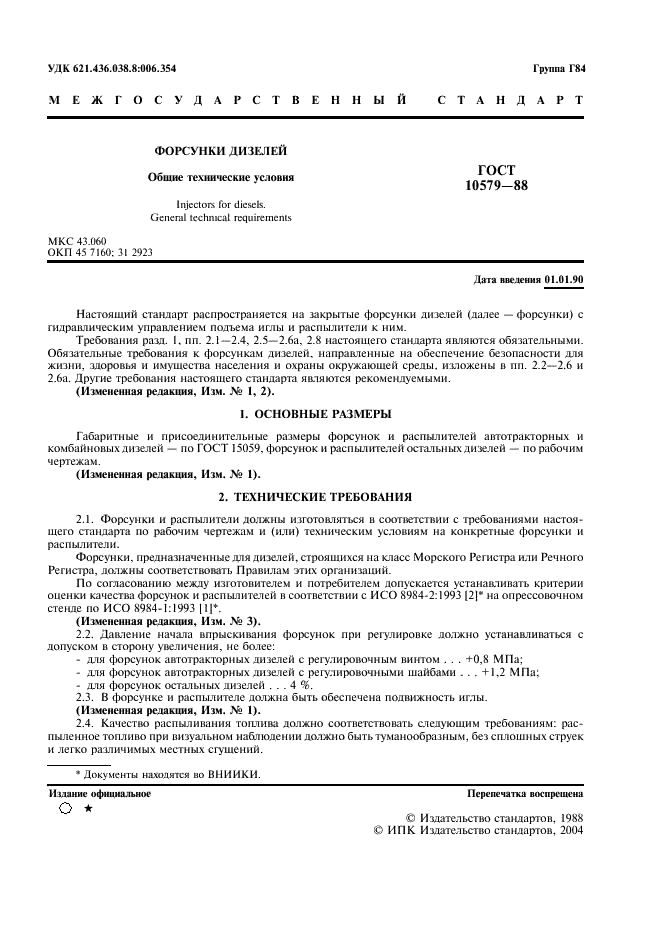 ГОСТ 10579-88 Форсунки дизелей. Общие технические условия (фото 3 из 8)