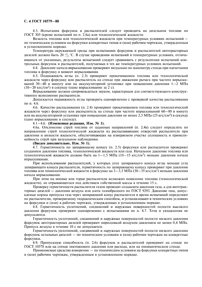 ГОСТ 10579-88 Форсунки дизелей. Общие технические условия (фото 6 из 8)