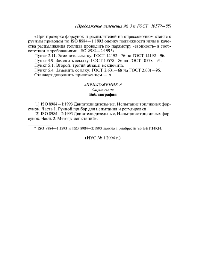 Изменение №3 к ГОСТ 10579-88  (фото 2 из 2)