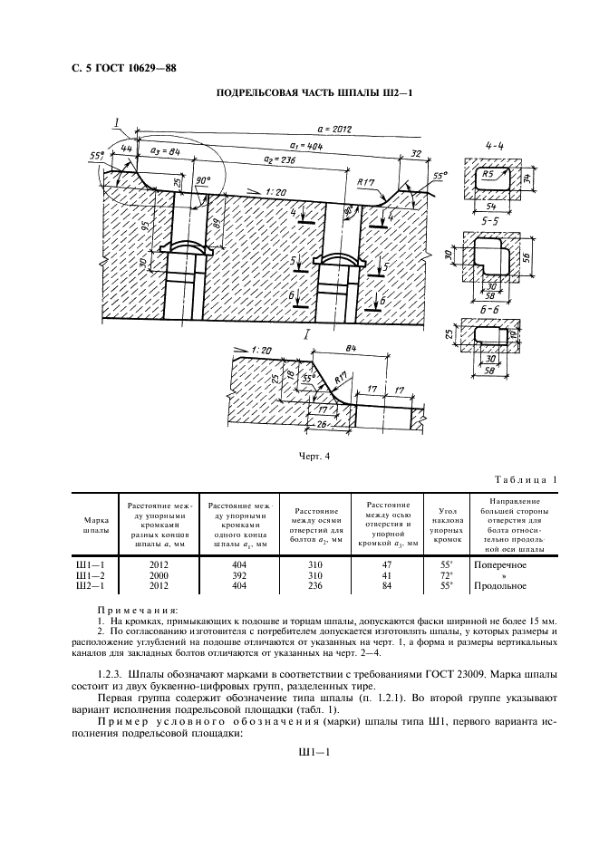ГОСТ 10629-88 Шпалы железобетонные предварительно напряженные для железных дорог колеи 1520 мм. Технические условия (фото 6 из 16)
