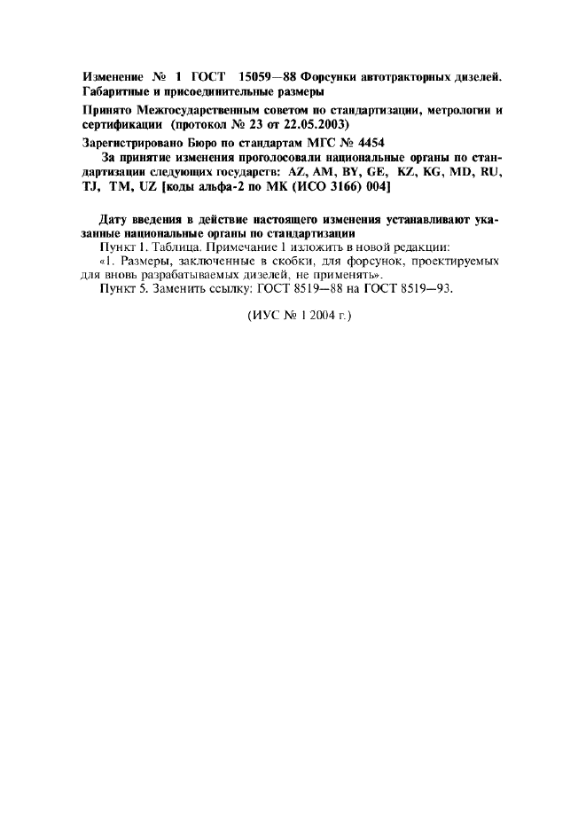 Изменение №1 к ГОСТ 15059-88  (фото 1 из 1)