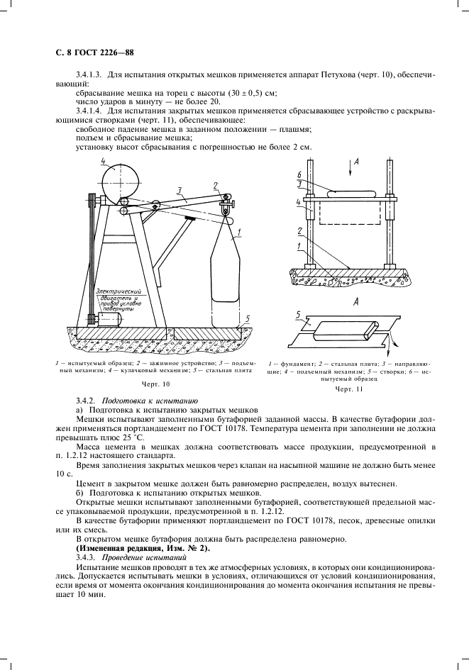 ГОСТ 2226-88 Мешки бумажные. Технические условия (фото 9 из 15)