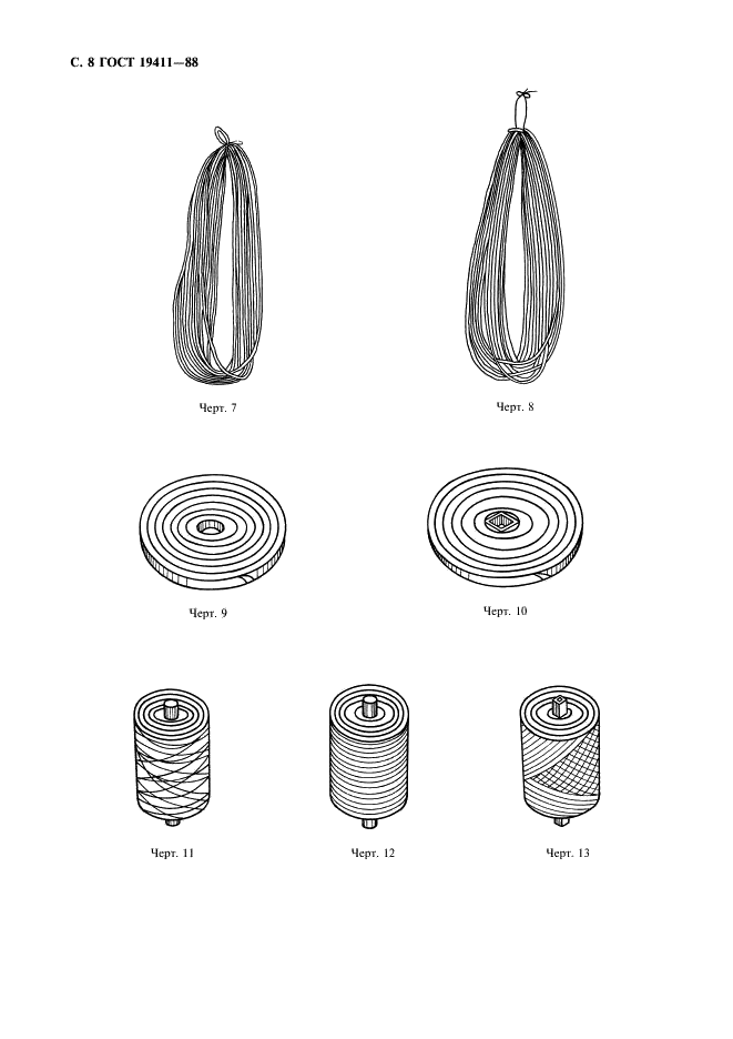 ГОСТ 19411-88 Изделия текстильно-галантерейные тканые, плетеные, вязаные, витые метражные и штучные. Маркировка и первичная упаковка (фото 9 из 11)