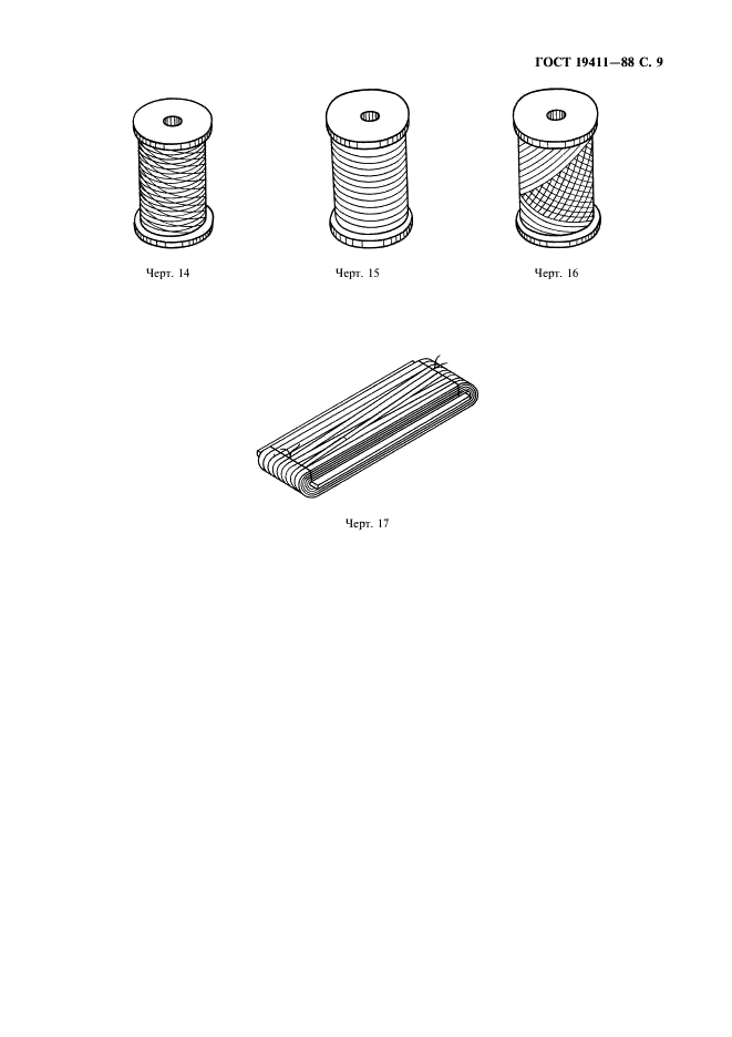 ГОСТ 19411-88 Изделия текстильно-галантерейные тканые, плетеные, вязаные, витые метражные и штучные. Маркировка и первичная упаковка (фото 10 из 11)