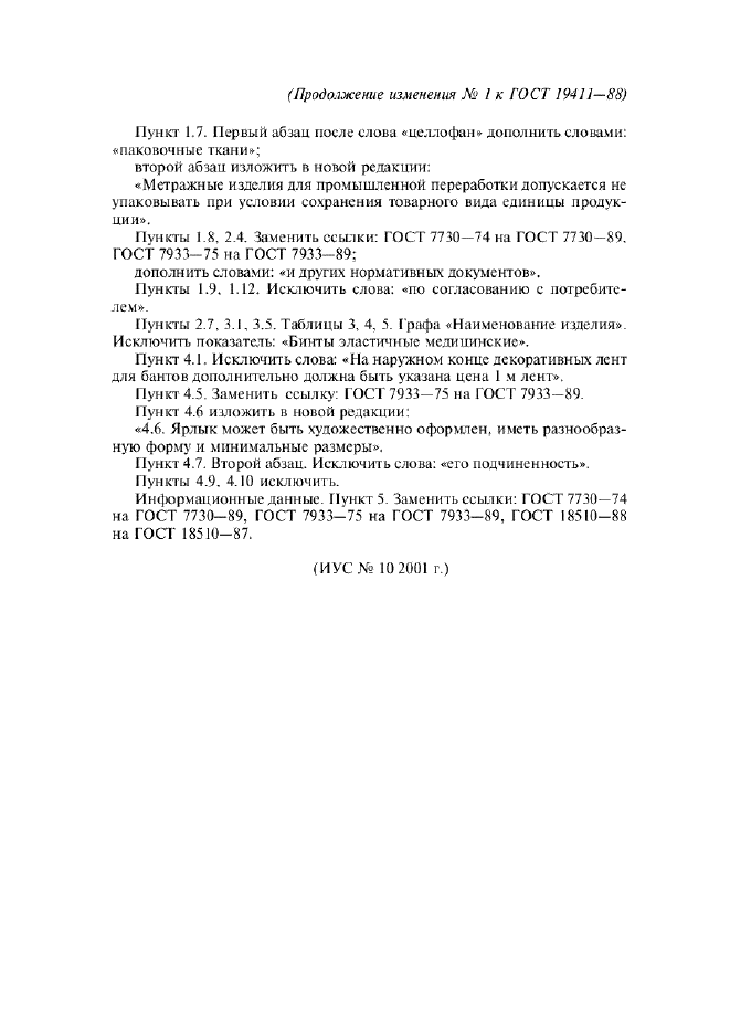 Изменение №1 к ГОСТ 19411-88  (фото 2 из 2)