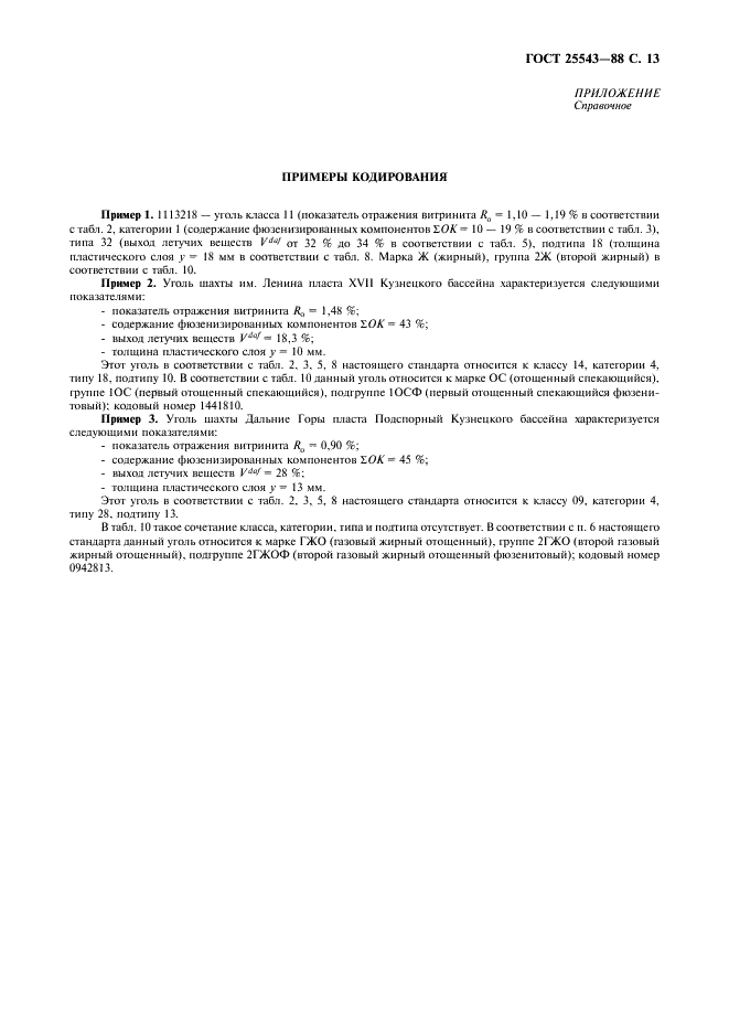 ГОСТ 25543-88 Угли бурые, каменные и антрациты. Классификация по генетическим и технологическим параметрам (фото 14 из 17)