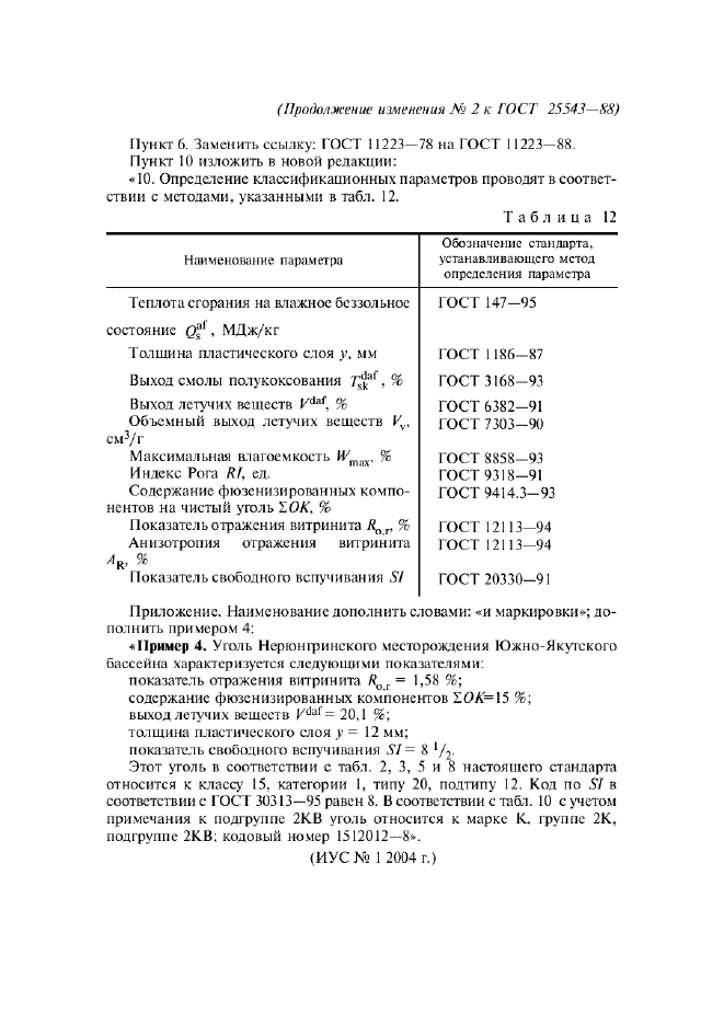 ГОСТ 25543-88 Угли бурые, каменные и антрациты. Классификация по генетическим и технологическим параметрам (фото 17 из 17)