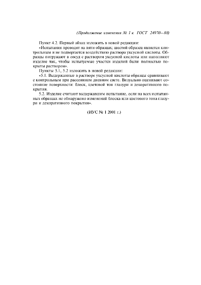 Изменение №1 к ГОСТ 24970-88  (фото 2 из 2)