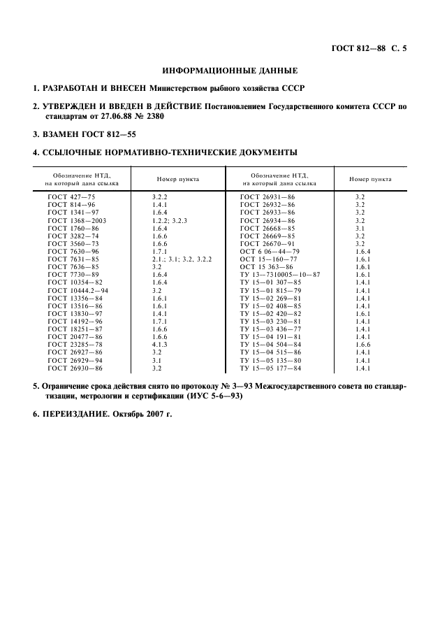 ГОСТ 812-88 Сельди горячего копчения. Технические условия (фото 6 из 6)