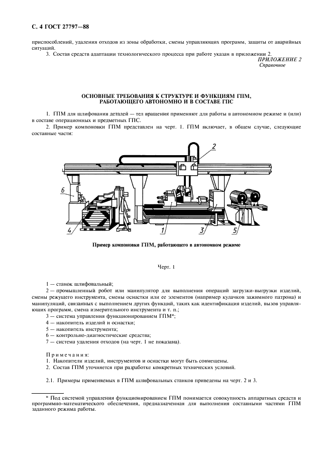 ГОСТ 27797-88 Системы производственные гибкие. Модули производственные гибкие для шлифования деталей -тел вращения. Основные параметры и размеры (фото 5 из 10)