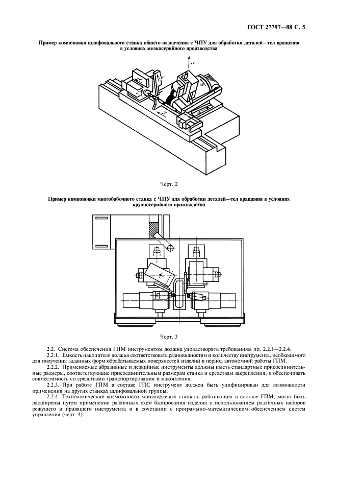 ГОСТ 27797-88 Системы производственные гибкие. Модули производственные гибкие для шлифования деталей -тел вращения. Основные параметры и размеры (фото 6 из 10)