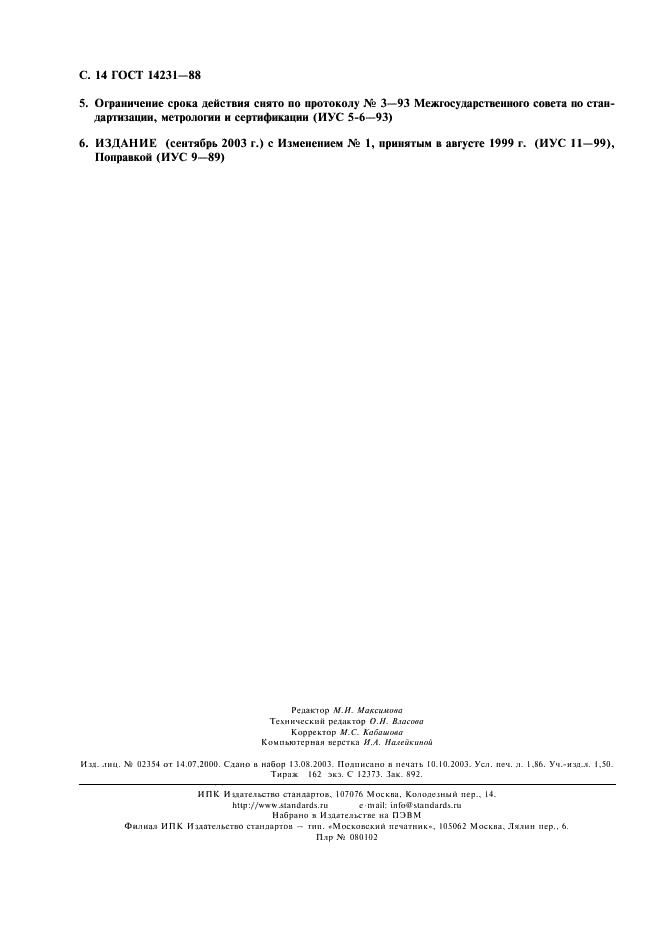 ГОСТ 14231-88 Смолы карбамидоформальдегидные. Технические условия (фото 15 из 15)