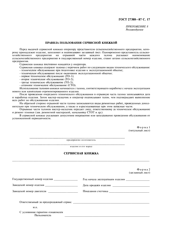 ГОСТ 27388-87 Эксплуатационные документы сельскохозяйственной техники (фото 18 из 26)