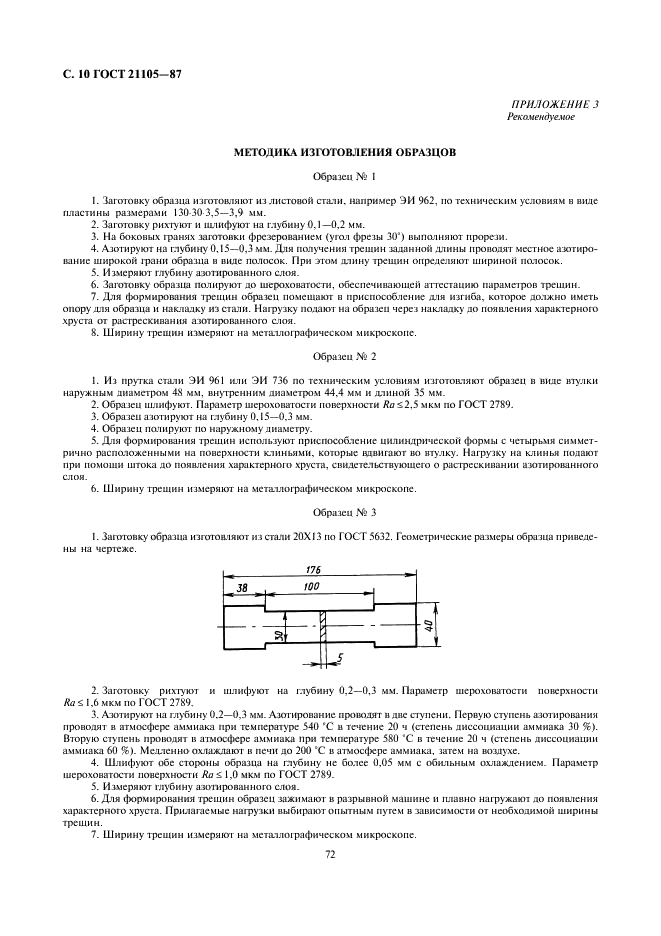 ГОСТ 21105-87 Контроль неразрушающий. Магнитопорошковый метод (фото 10 из 12)