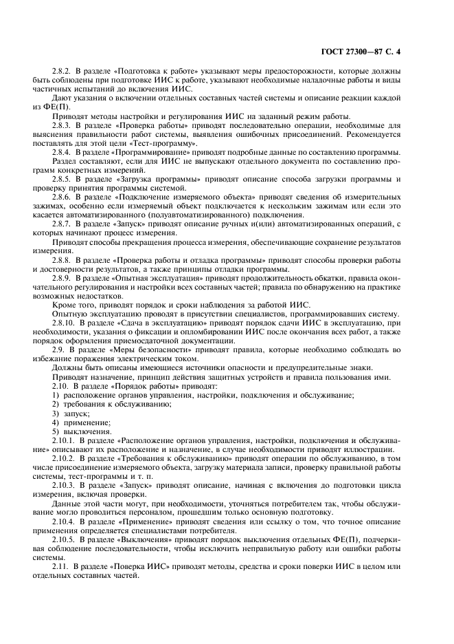 ГОСТ 27300-87 Информационно-измерительные системы. Общие требования, комплектность и правила составления эксплуатационной документации (фото 5 из 8)