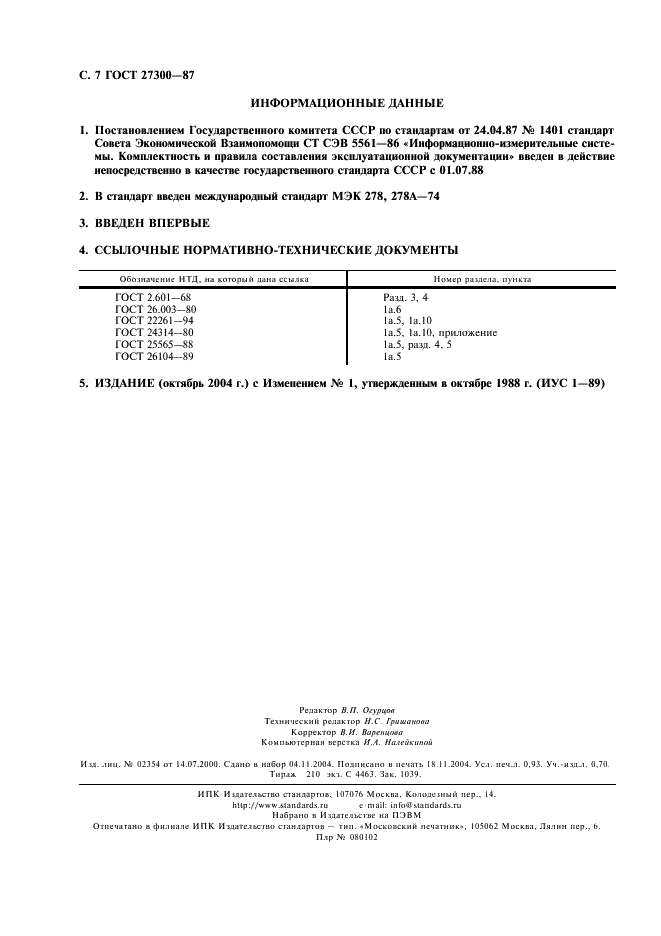 ГОСТ 27300-87 Информационно-измерительные системы. Общие требования, комплектность и правила составления эксплуатационной документации (фото 8 из 8)