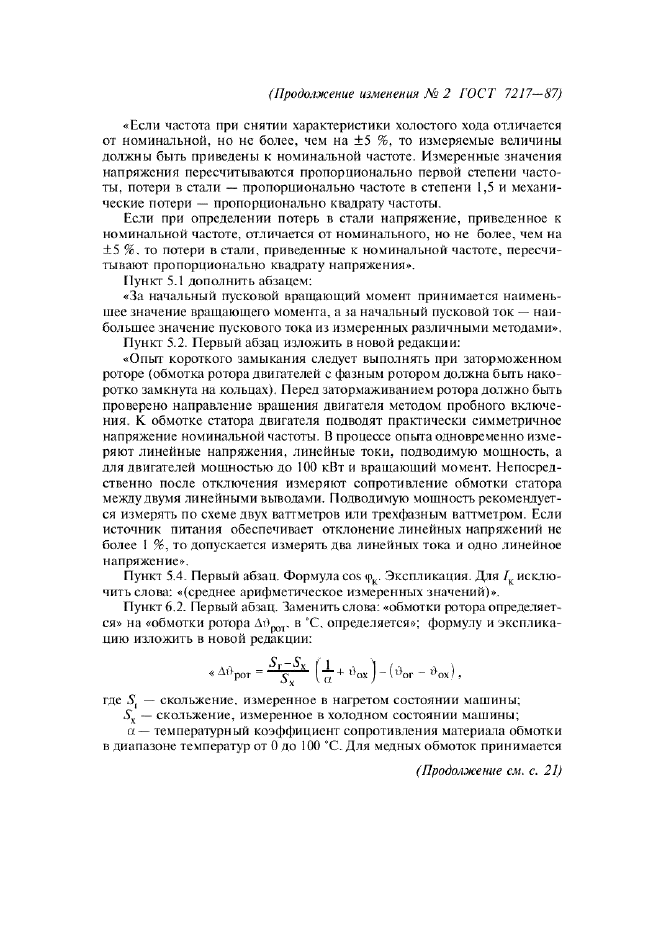 Изменение №2 к ГОСТ 7217-87  (фото 2 из 8)