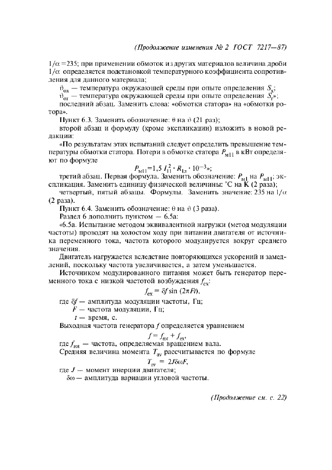 Изменение №2 к ГОСТ 7217-87  (фото 3 из 8)