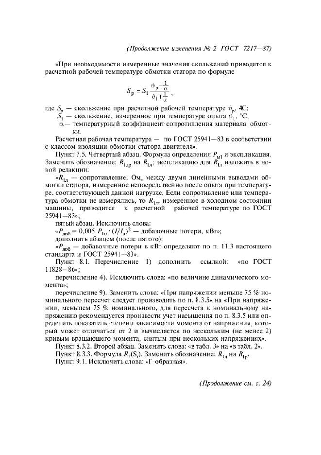 Изменение №2 к ГОСТ 7217-87  (фото 5 из 8)