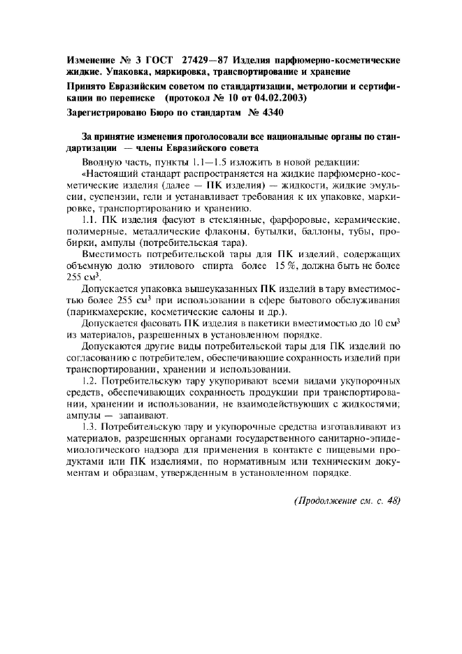 Изменение №3 к ГОСТ 27429-87  (фото 1 из 5)