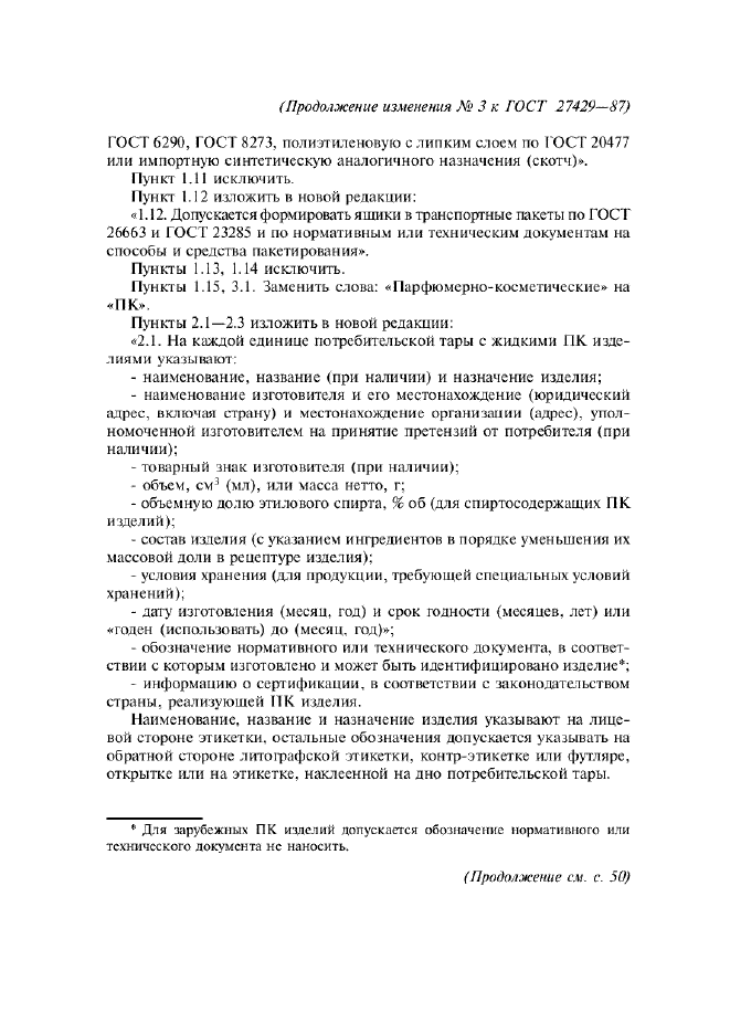 Изменение №3 к ГОСТ 27429-87  (фото 3 из 5)