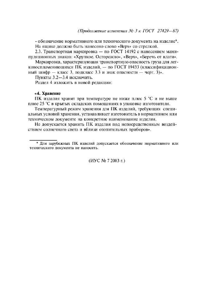 Изменение №3 к ГОСТ 27429-87  (фото 5 из 5)