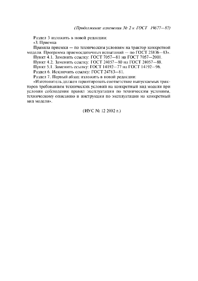 Изменение №2 к ГОСТ 19677-87  (фото 2 из 2)