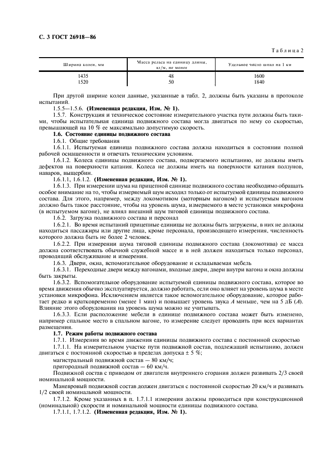 ГОСТ 26918-86 Шум. Методы измерения шума железнодорожного подвижного состава (фото 4 из 12)