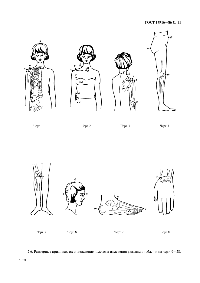 ГОСТ 17916-86 Фигуры девочек типовые. Размерные признаки для проектирования одежды (фото 12 из 98)