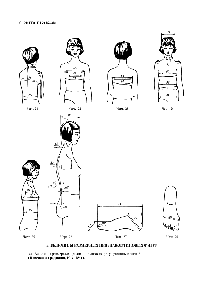 ГОСТ 17916-86 Фигуры девочек типовые. Размерные признаки для проектирования одежды (фото 21 из 98)