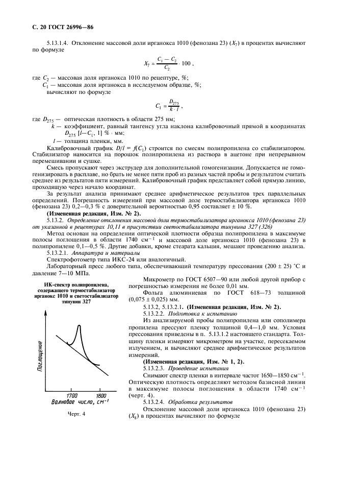 ГОСТ 26996-86 Полипропилен и сополимеры пропилена. Технические условия (фото 22 из 36)