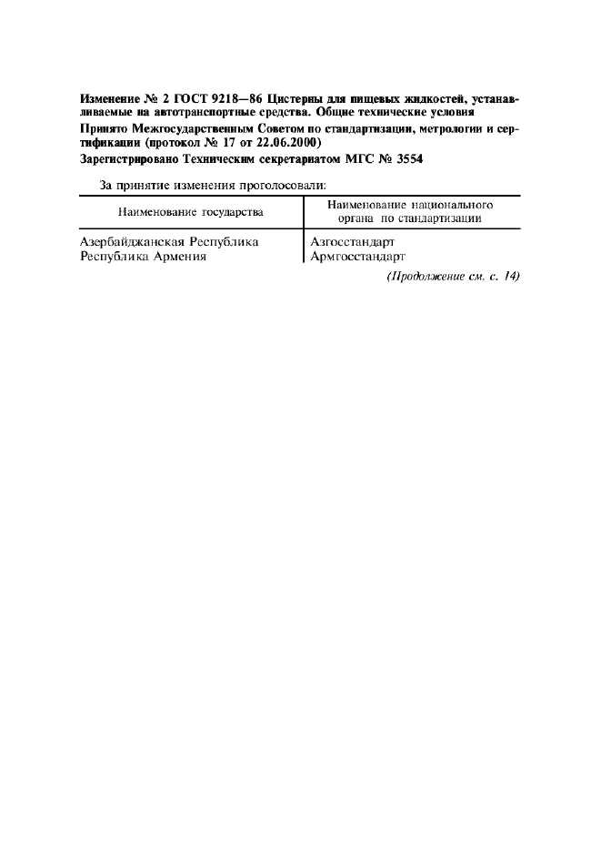Изменение №2 к ГОСТ 9218-86  (фото 1 из 4)