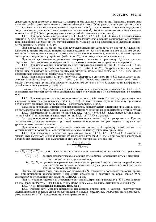 ГОСТ 26897-86 Радиостанции с однополосной модуляцией морской подвижной службы. Типы, основные параметры, технические требования и методы измерений (фото 14 из 36)