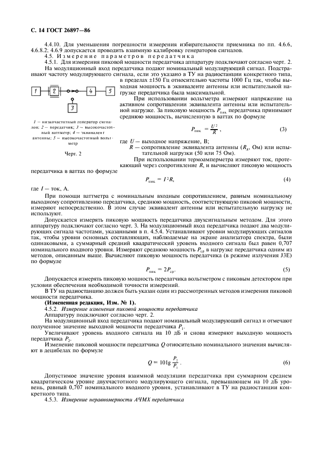 ГОСТ 26897-86 Радиостанции с однополосной модуляцией морской подвижной службы. Типы, основные параметры, технические требования и методы измерений (фото 15 из 36)