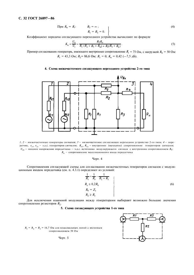 ГОСТ 26897-86 Радиостанции с однополосной модуляцией морской подвижной службы. Типы, основные параметры, технические требования и методы измерений (фото 33 из 36)