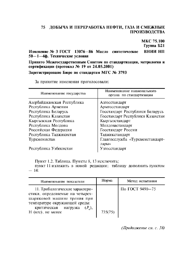 Изменение №3 к ГОСТ 13076-86  (фото 1 из 2)