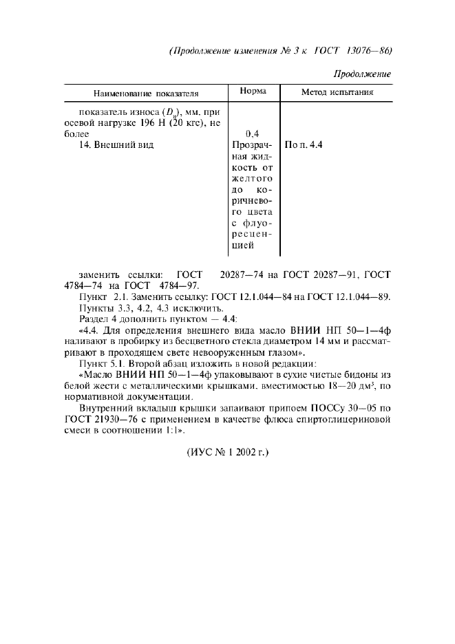 Изменение №3 к ГОСТ 13076-86  (фото 2 из 2)