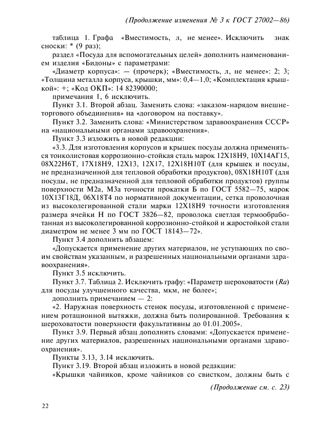Изменение №3 к ГОСТ 27002-86  (фото 2 из 3)