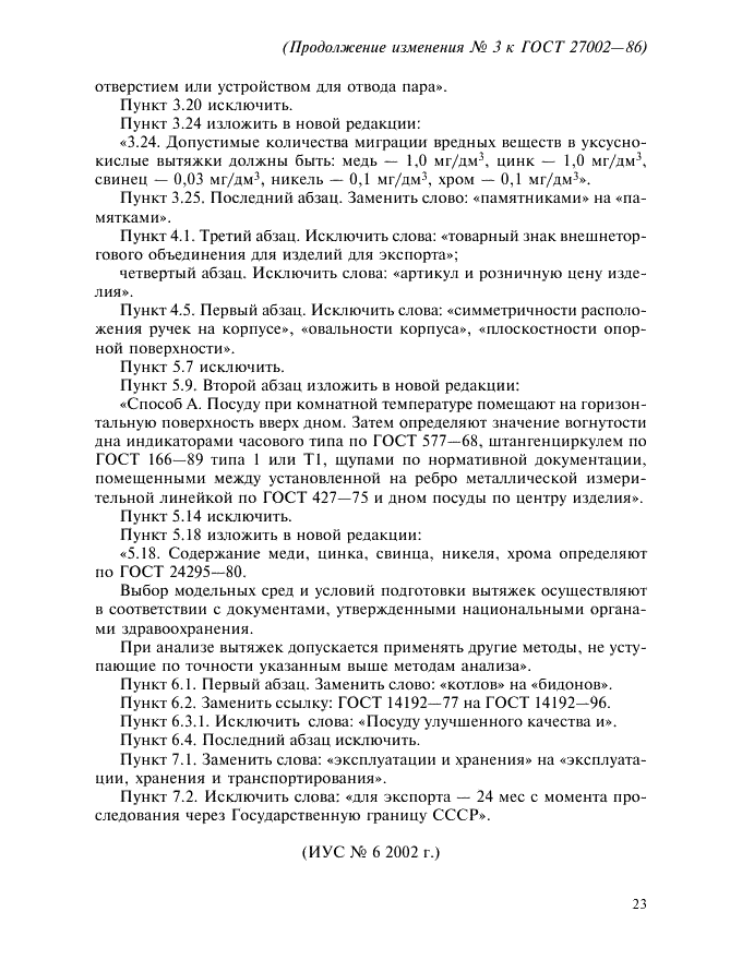 Изменение №3 к ГОСТ 27002-86  (фото 3 из 3)