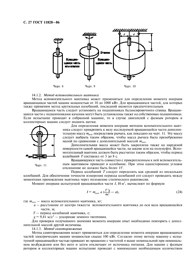 ГОСТ 11828-86 Машины электрические вращающиеся. Общие методы испытаний (фото 28 из 32)