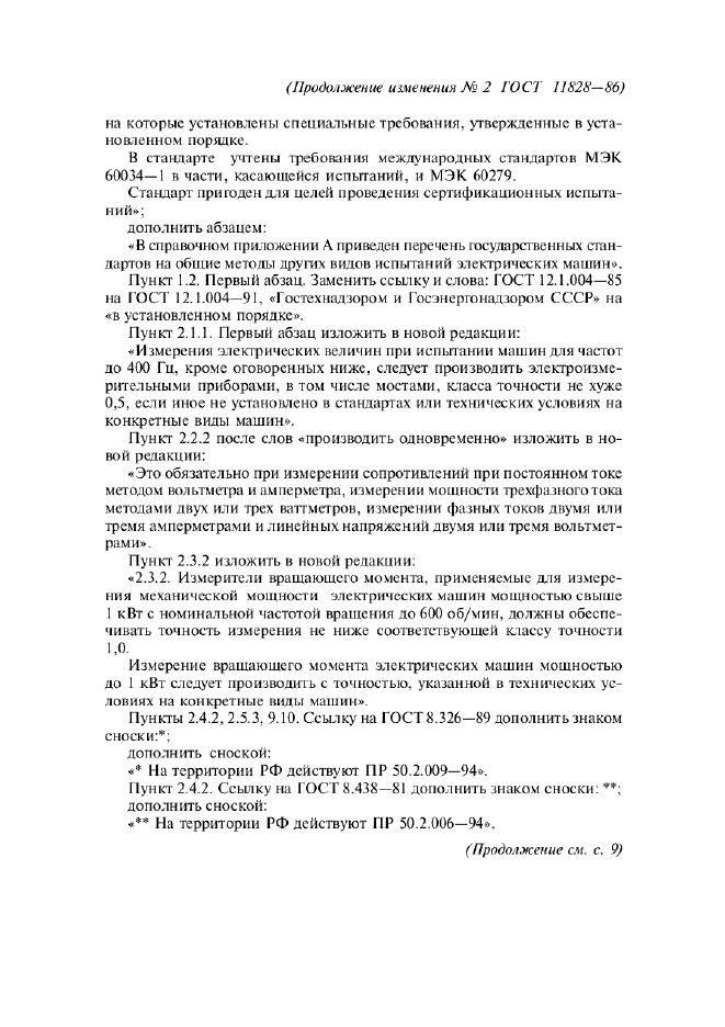 Изменение №2 к ГОСТ 11828-86  (фото 2 из 7)