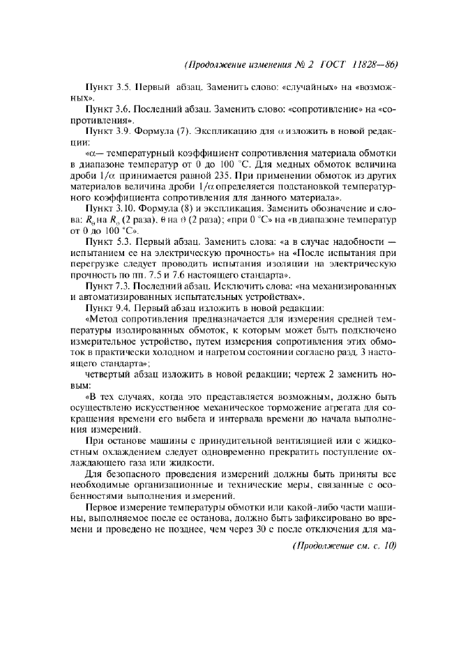 Изменение №2 к ГОСТ 11828-86  (фото 3 из 7)