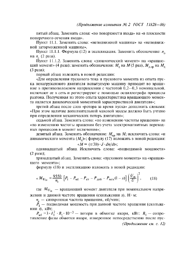 Изменение №2 к ГОСТ 11828-86  (фото 5 из 7)