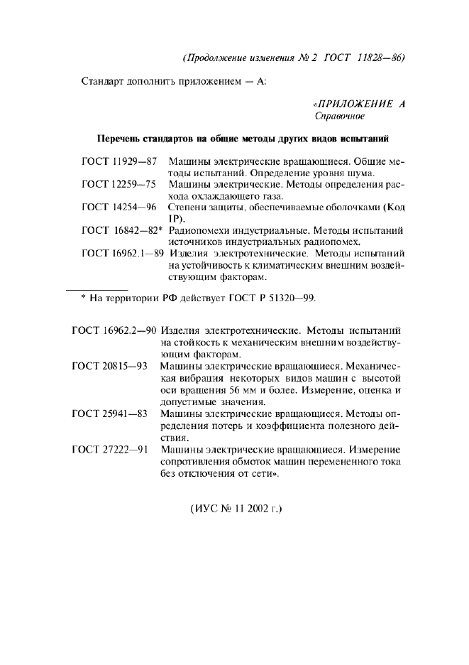 Изменение №2 к ГОСТ 11828-86  (фото 7 из 7)