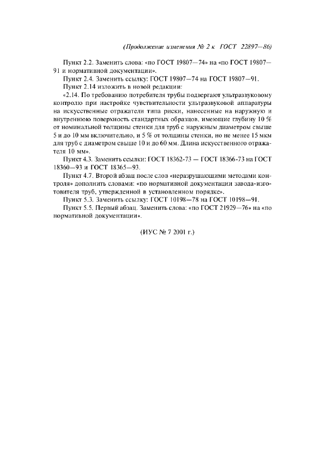 Изменение №2 к ГОСТ 22897-86  (фото 2 из 2)